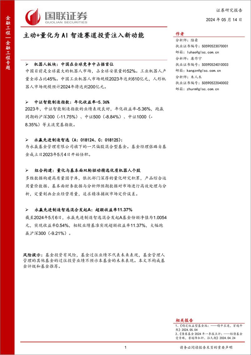 《国联证券-主动＋量化为AI智造赛道投资注入新动能》 - 第1页预览图