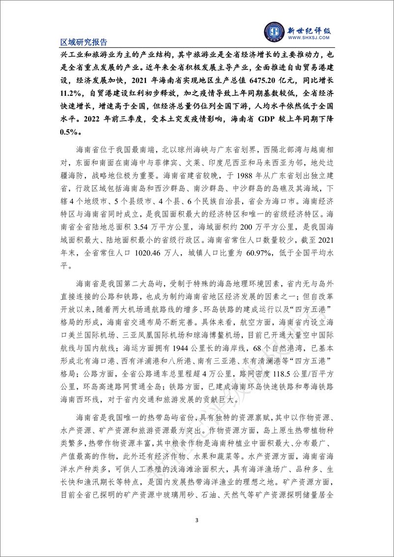 《新世纪评级-海南省及下辖各市县经济财政实力与债务研究（2022）-25页》 - 第4页预览图