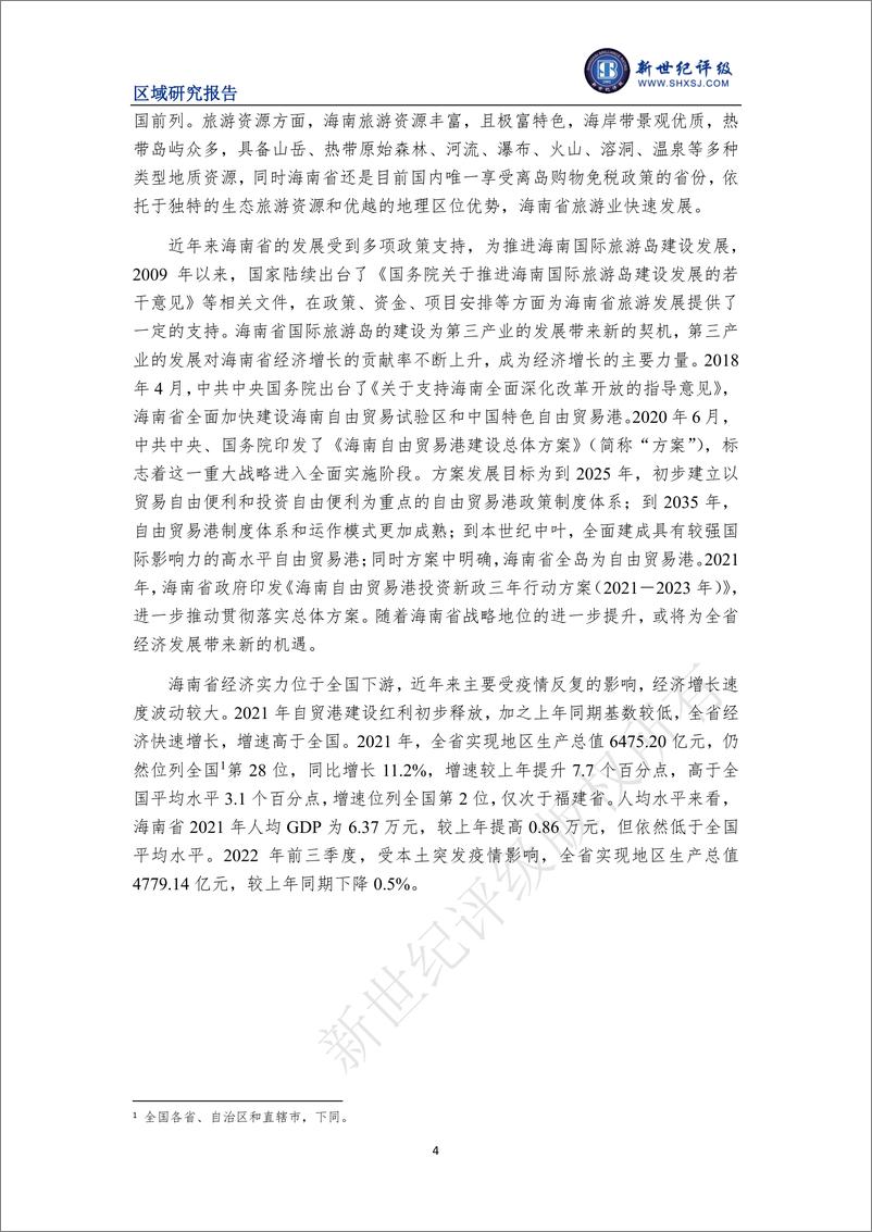 《新世纪评级-海南省及下辖各市县经济财政实力与债务研究（2022）-25页》 - 第5页预览图