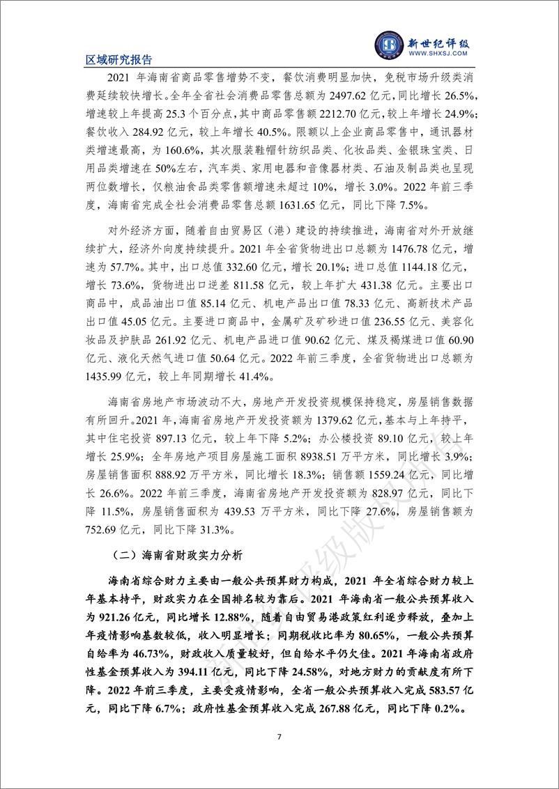 《新世纪评级-海南省及下辖各市县经济财政实力与债务研究（2022）-25页》 - 第8页预览图