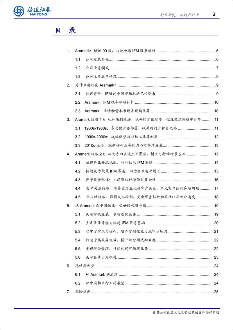 《房地产行业向回看系列10：从Aramark看中国物业行业未来，聚焦业务本源，做好新时代服务商-241031-海通证券-26页》 - 第2页预览图