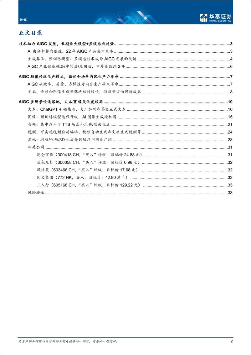 《传媒行业专题研究：AIGC引领内容生产方式变革-20230209-华泰证券-36页》 - 第3页预览图