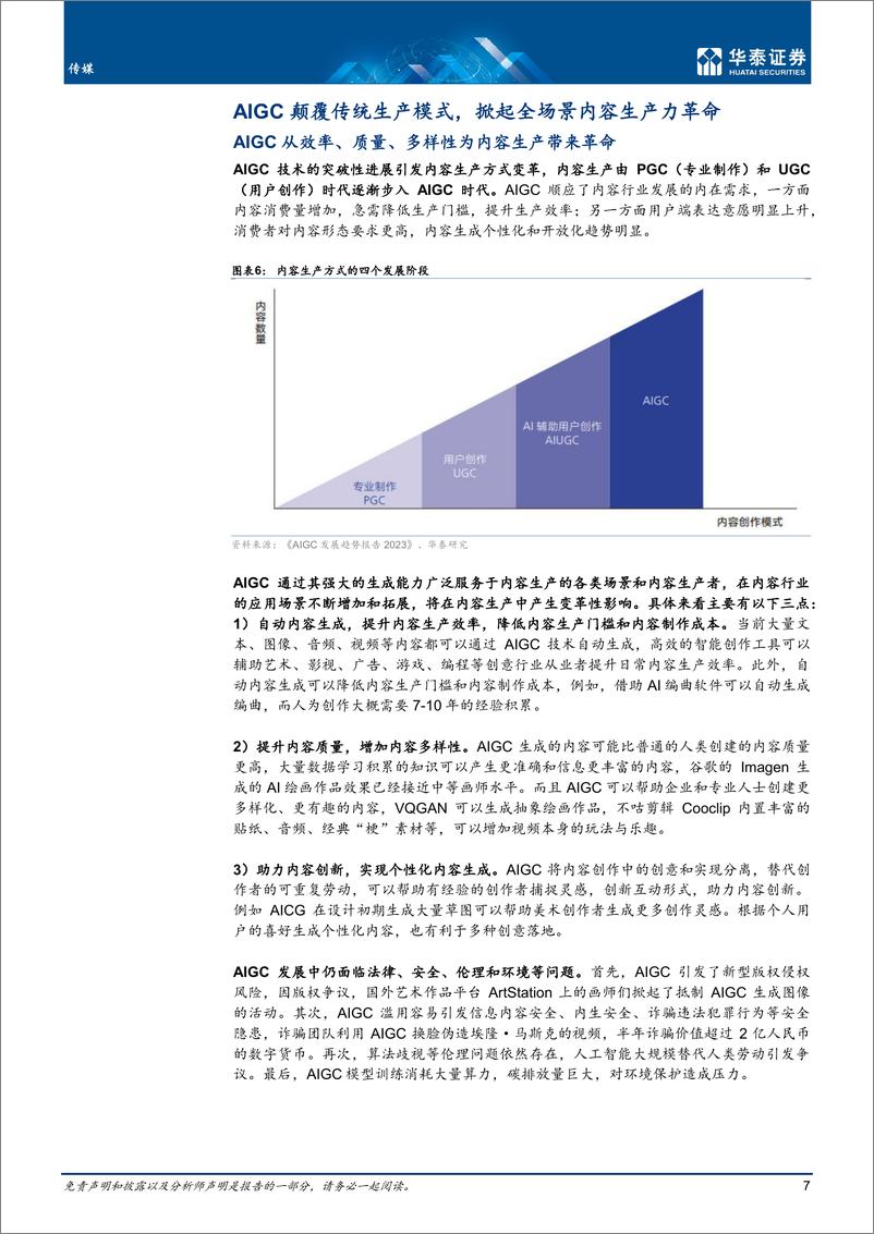 《传媒行业专题研究：AIGC引领内容生产方式变革-20230209-华泰证券-36页》 - 第8页预览图