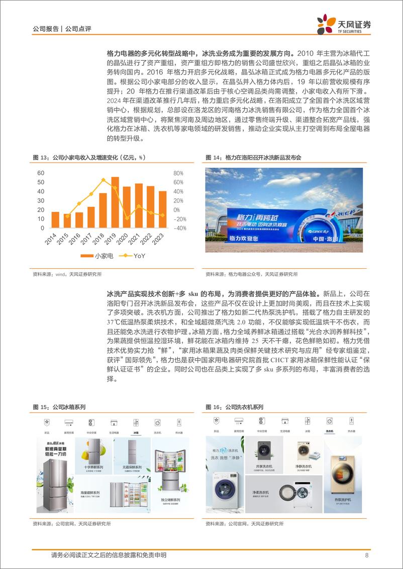 《格力电器(000651)公司点评：员工激励常态化，出海%2b多元化推动公司未来发展-240805-天风证券-11页》 - 第8页预览图