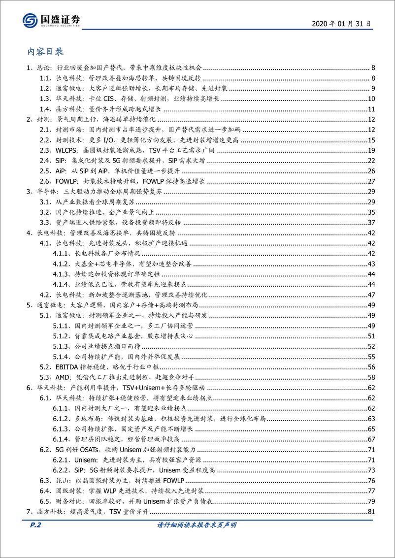 《电子行业：封测，景气上行期，重资产行业的价值弹性-20200131-国盛证券-100页》 - 第3页预览图