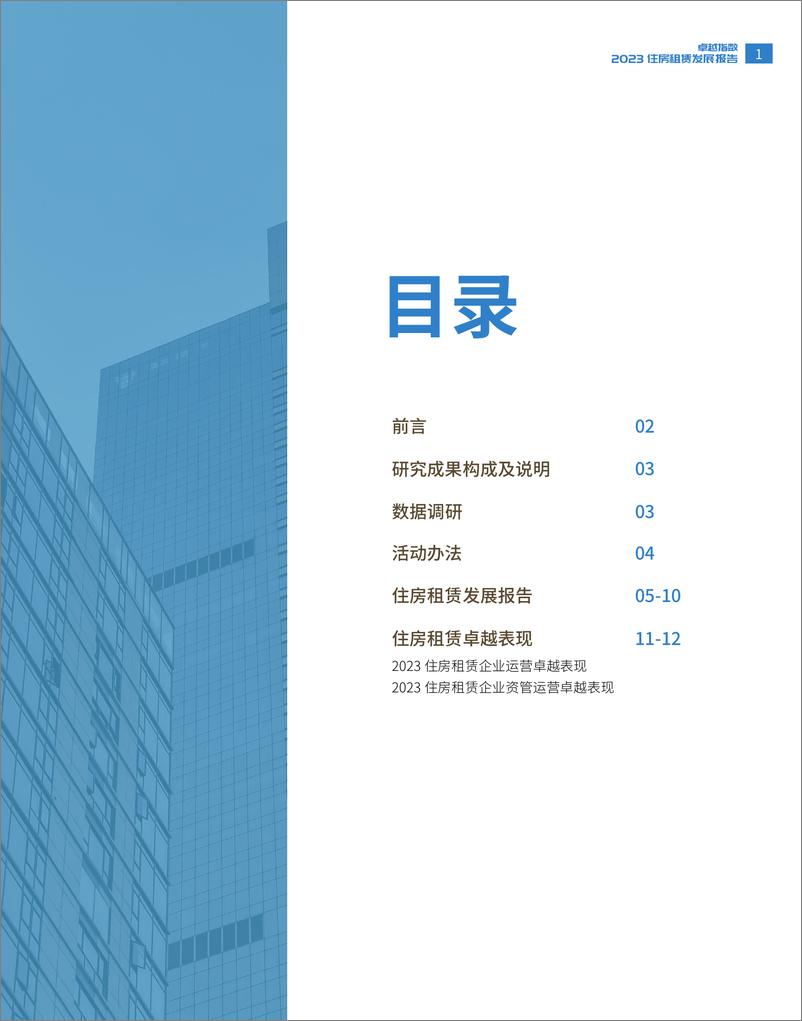 《2023住房租赁发展报告》 - 第2页预览图