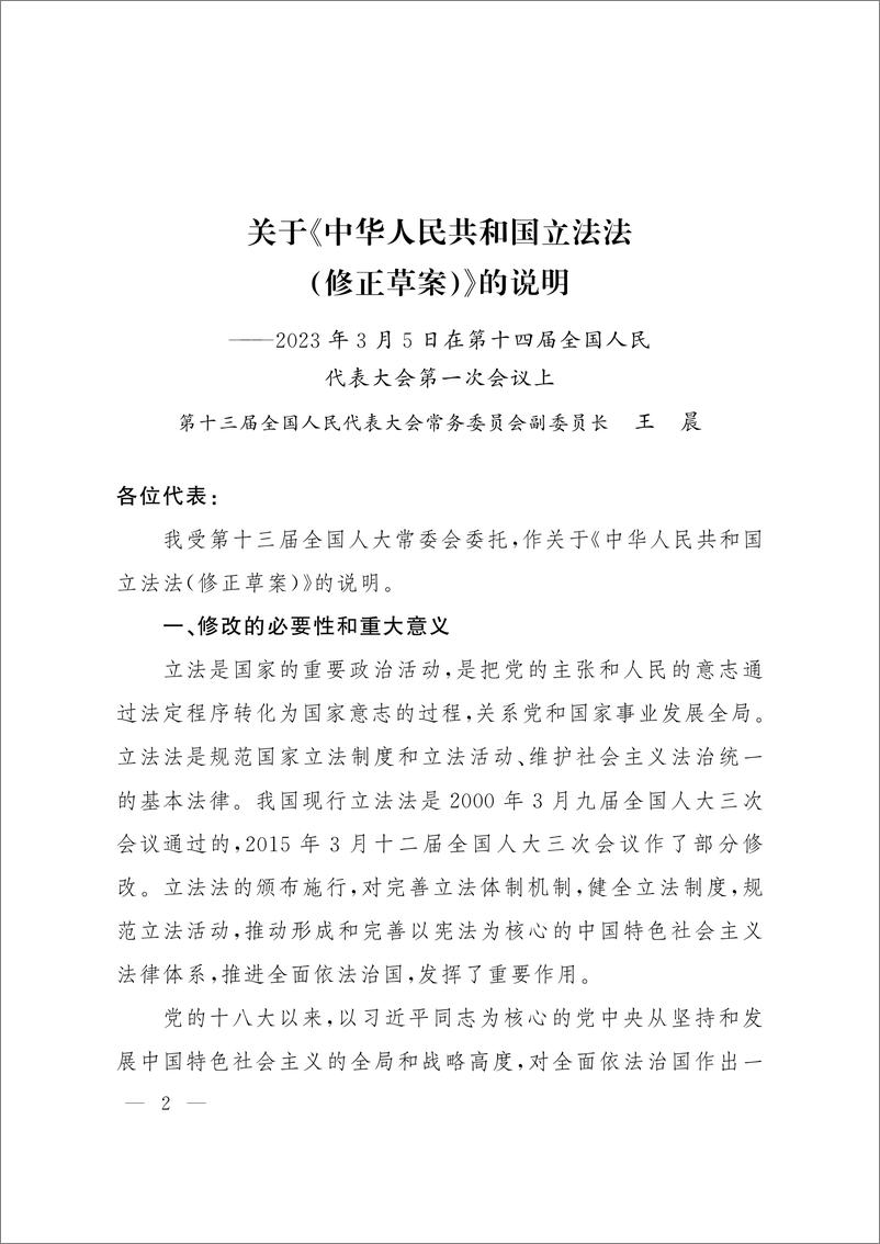 全国人民代表大会常务委员会关于提请审议《中华人民共和国立法法（修正草案）》的议案 - 第3页预览图