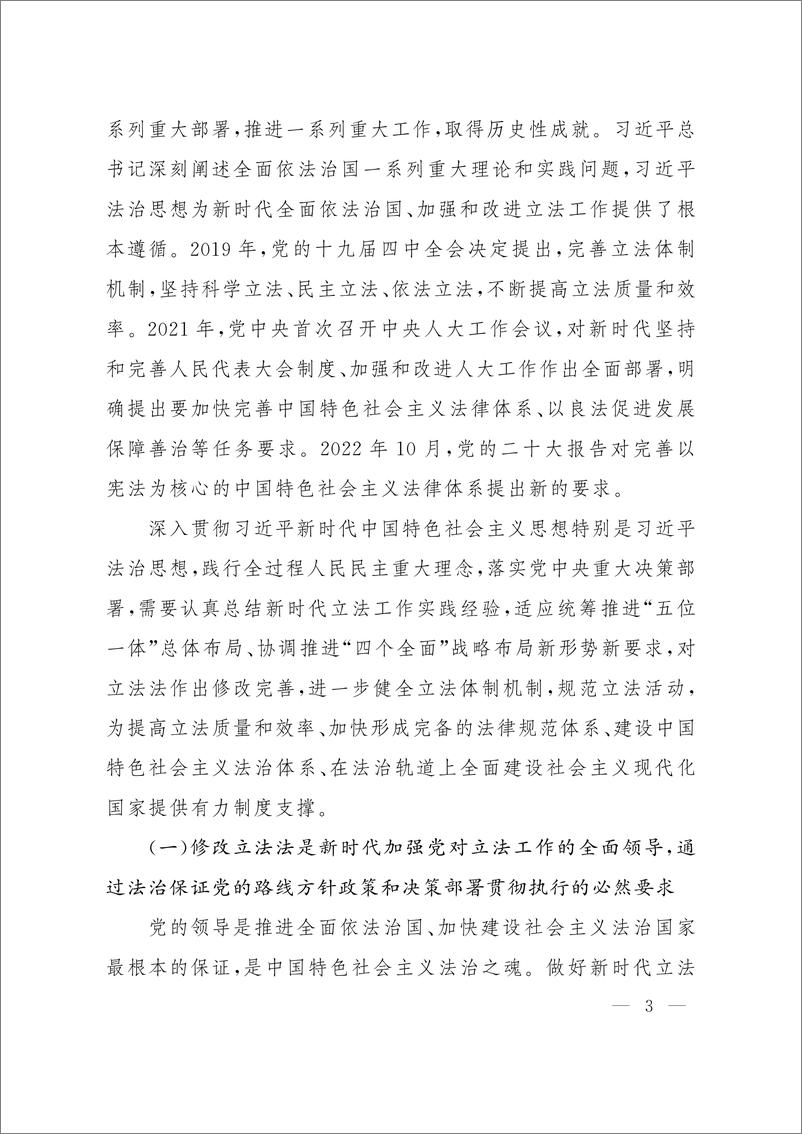 全国人民代表大会常务委员会关于提请审议《中华人民共和国立法法（修正草案）》的议案 - 第4页预览图