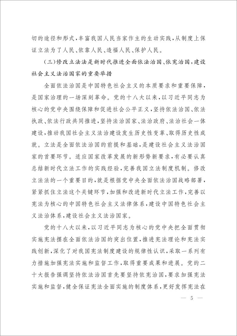 全国人民代表大会常务委员会关于提请审议《中华人民共和国立法法（修正草案）》的议案 - 第6页预览图