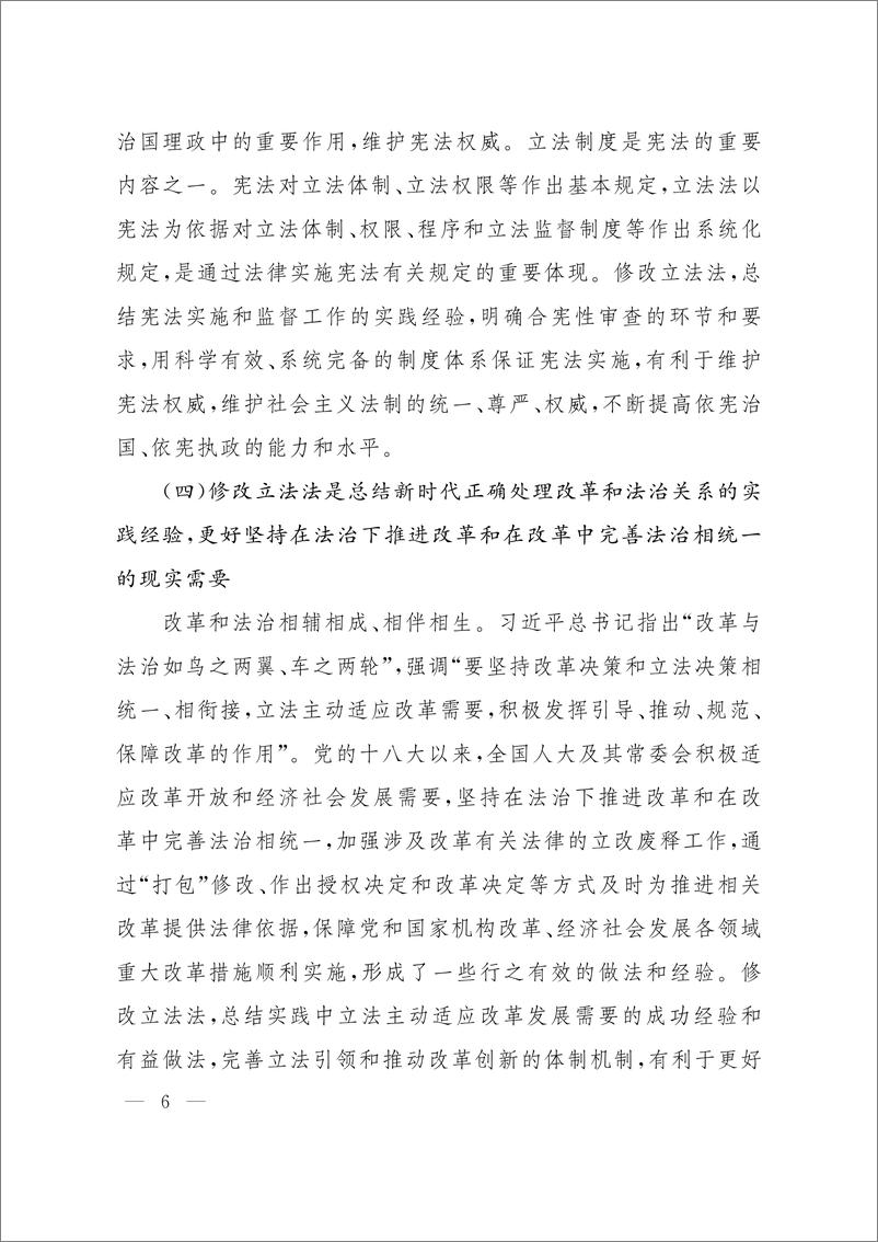 全国人民代表大会常务委员会关于提请审议《中华人民共和国立法法（修正草案）》的议案 - 第7页预览图