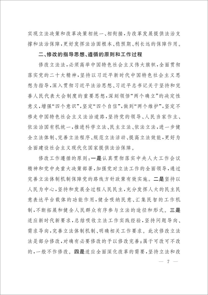 全国人民代表大会常务委员会关于提请审议《中华人民共和国立法法（修正草案）》的议案 - 第8页预览图