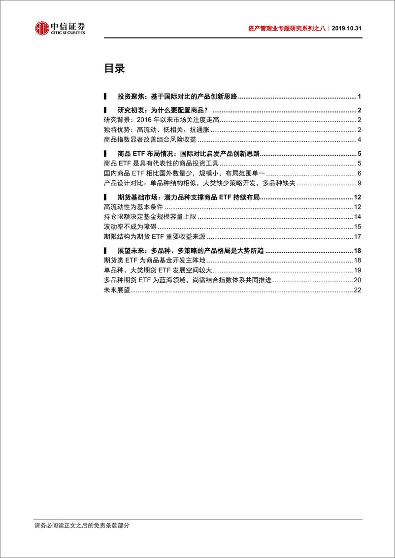 《资产管理业专题研究系列之八：商品ETF，单品种方兴未艾，多品种摩厉以须-20191031-中信证券-28页》 - 第3页预览图