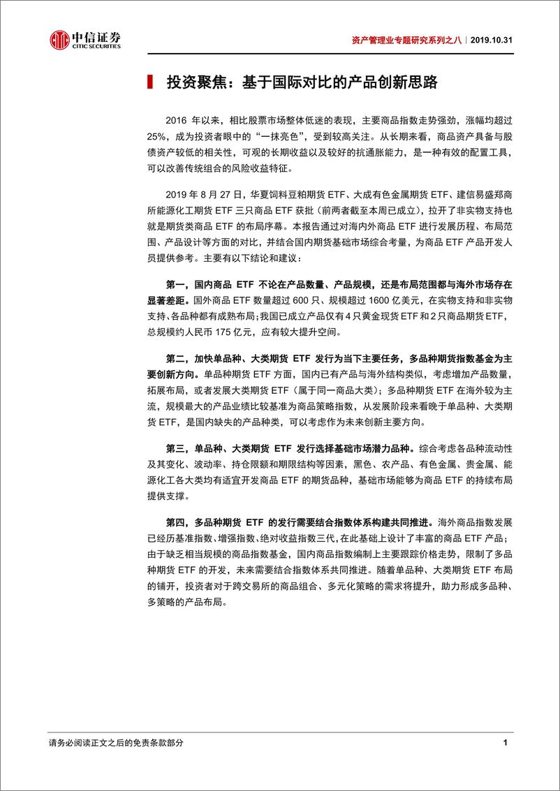 《资产管理业专题研究系列之八：商品ETF，单品种方兴未艾，多品种摩厉以须-20191031-中信证券-28页》 - 第6页预览图