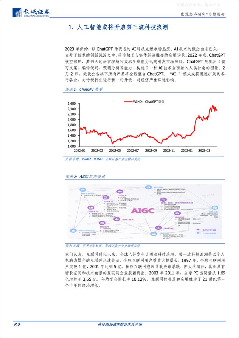 《长城证券-宏观经济研究：AI开启科技浪潮，中美竞争更显激烈-230423》 - 第3页预览图