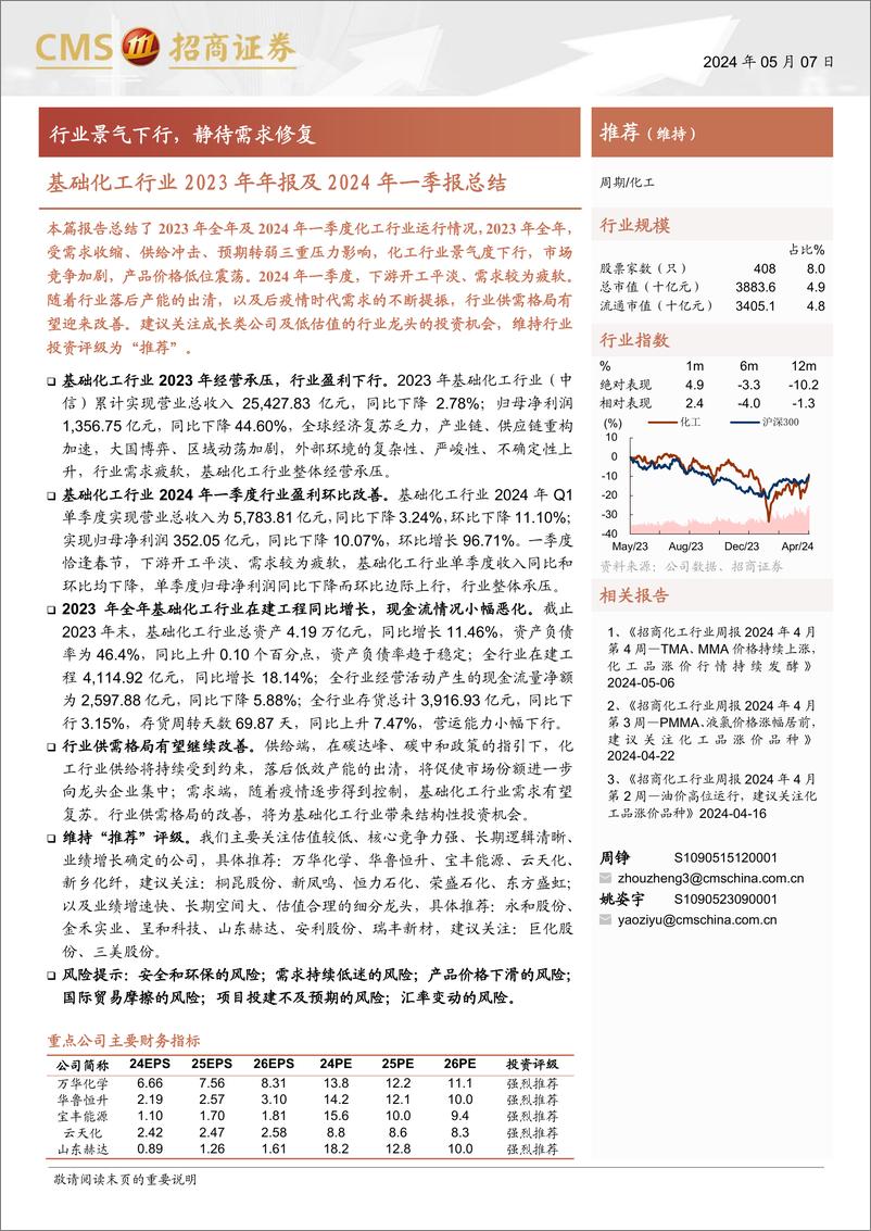 《基础化工行业2023年年报及2024年一季报总结：行业景气下行，静待需求修复-240507-招商证券-30页》 - 第1页预览图