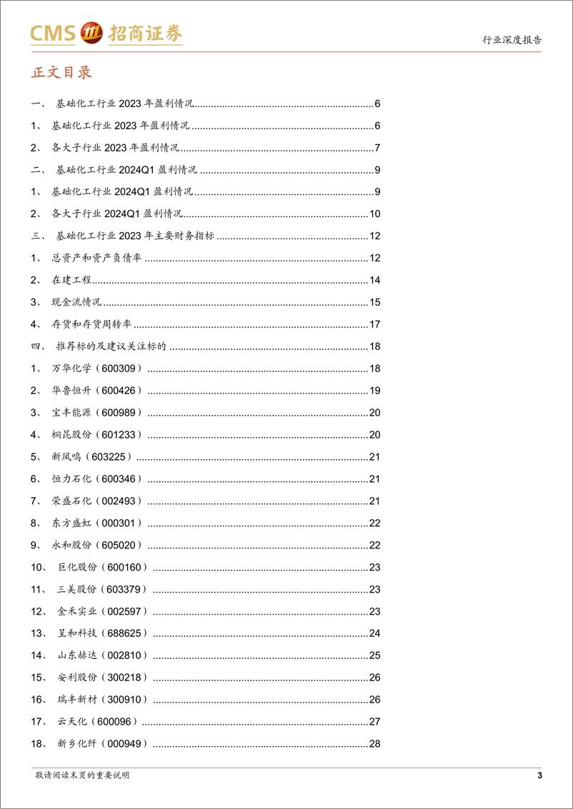 《基础化工行业2023年年报及2024年一季报总结：行业景气下行，静待需求修复-240507-招商证券-30页》 - 第3页预览图