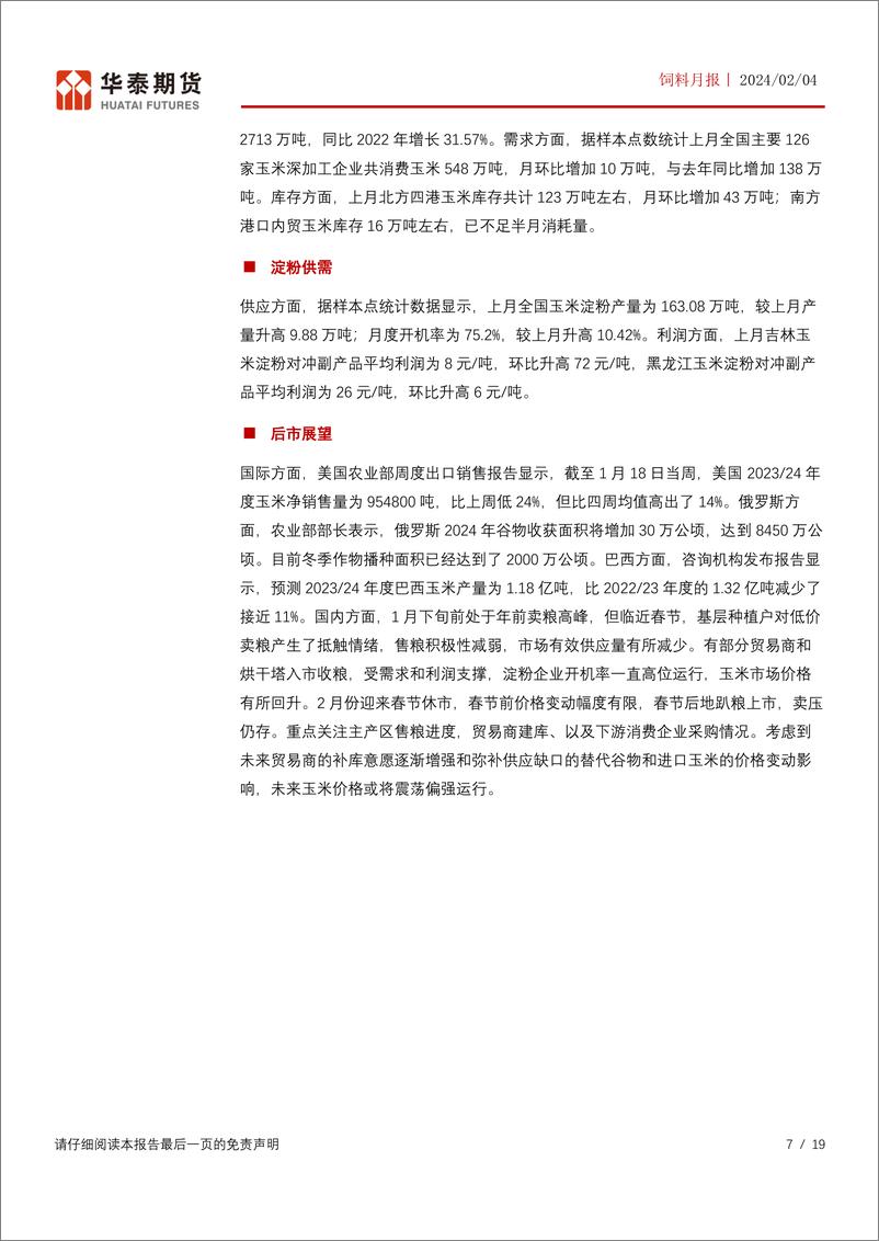 《饲料月报：巴西新季产量仍有变数，豆粕价格止跌回升-20240204-华泰期货-19页》 - 第7页预览图