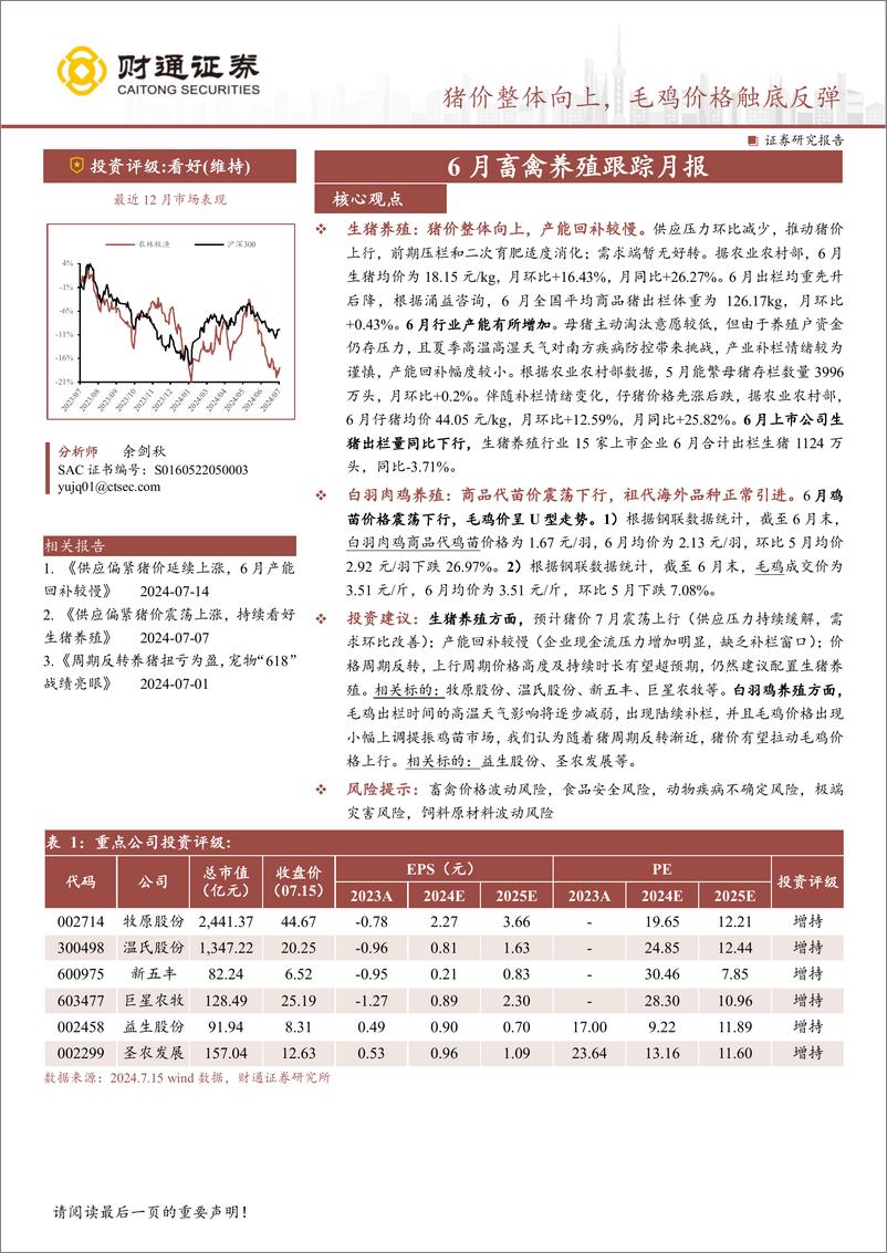 《农林牧渔行业6月畜禽养殖跟踪月报：猪价整体向上，毛鸡价格触底反弹-240716-财通证券-11页》 - 第1页预览图