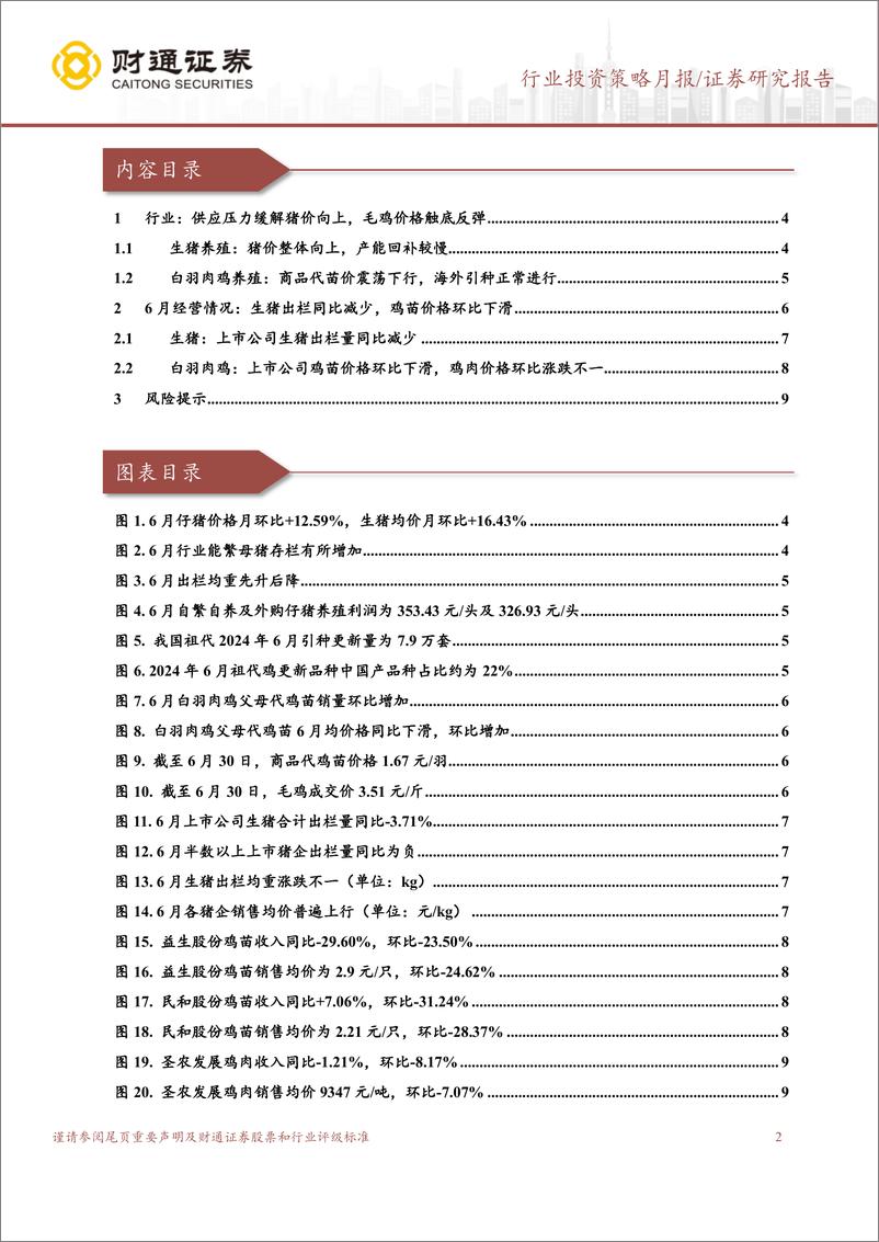 《农林牧渔行业6月畜禽养殖跟踪月报：猪价整体向上，毛鸡价格触底反弹-240716-财通证券-11页》 - 第2页预览图