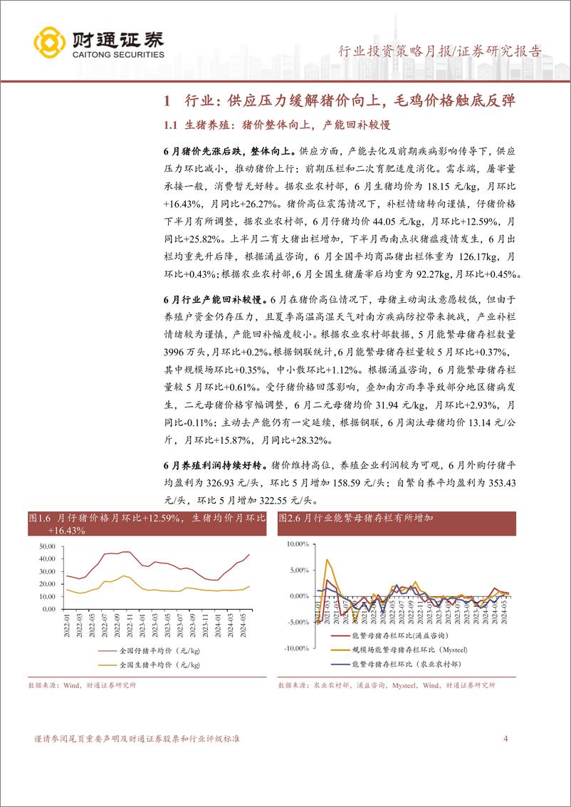 《农林牧渔行业6月畜禽养殖跟踪月报：猪价整体向上，毛鸡价格触底反弹-240716-财通证券-11页》 - 第4页预览图