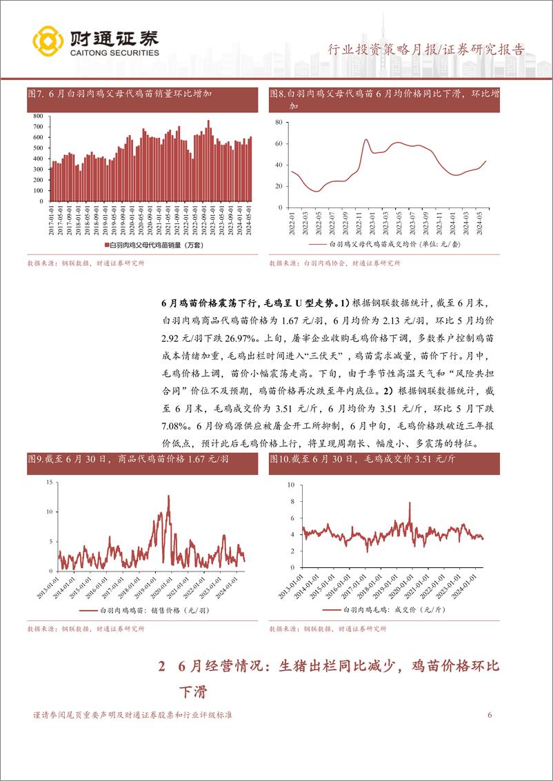 《农林牧渔行业6月畜禽养殖跟踪月报：猪价整体向上，毛鸡价格触底反弹-240716-财通证券-11页》 - 第6页预览图