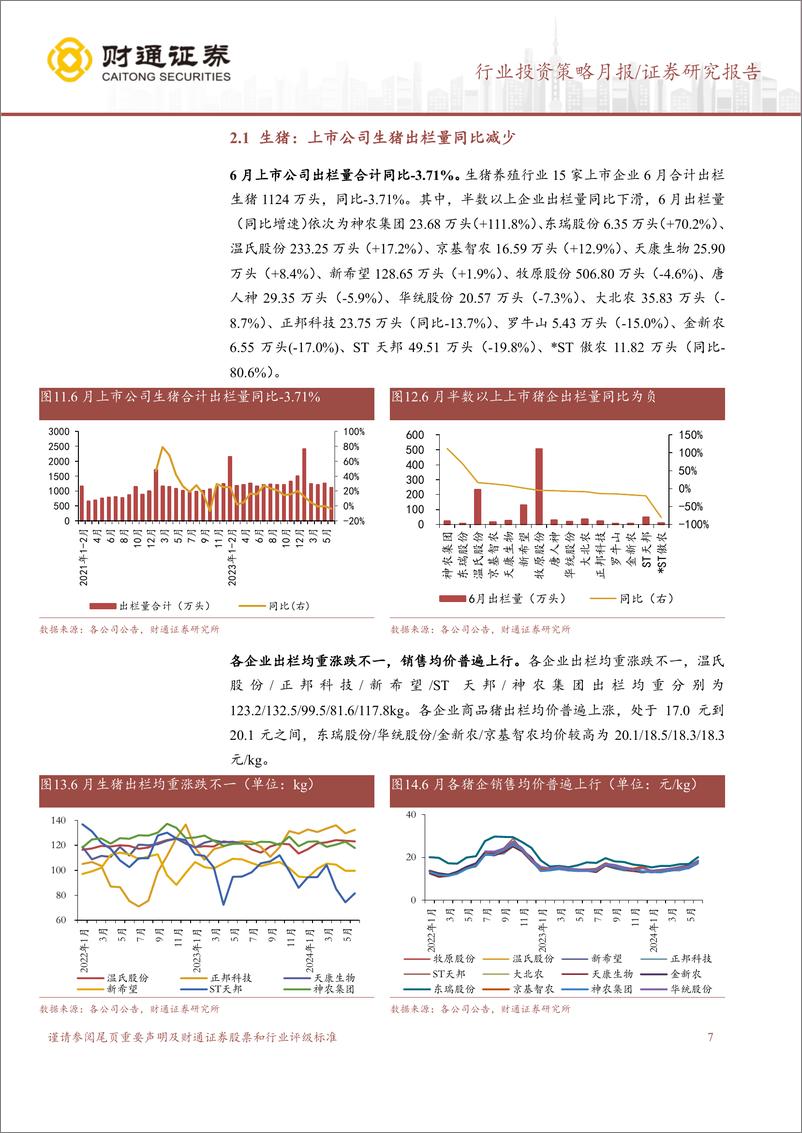 《农林牧渔行业6月畜禽养殖跟踪月报：猪价整体向上，毛鸡价格触底反弹-240716-财通证券-11页》 - 第7页预览图