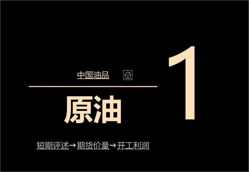 《中国油品进展综述-20231030-中信期货-125页》 - 第4页预览图