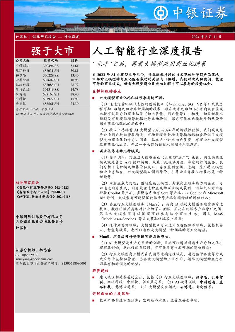 《计算机人工智能行业深度报告：“元年”之后，再看大模型应用商业化进展-240611-中银证券-21页》 - 第1页预览图