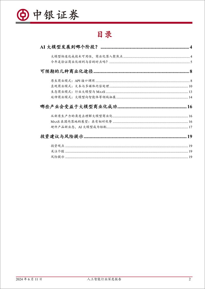 《计算机人工智能行业深度报告：“元年”之后，再看大模型应用商业化进展-240611-中银证券-21页》 - 第2页预览图