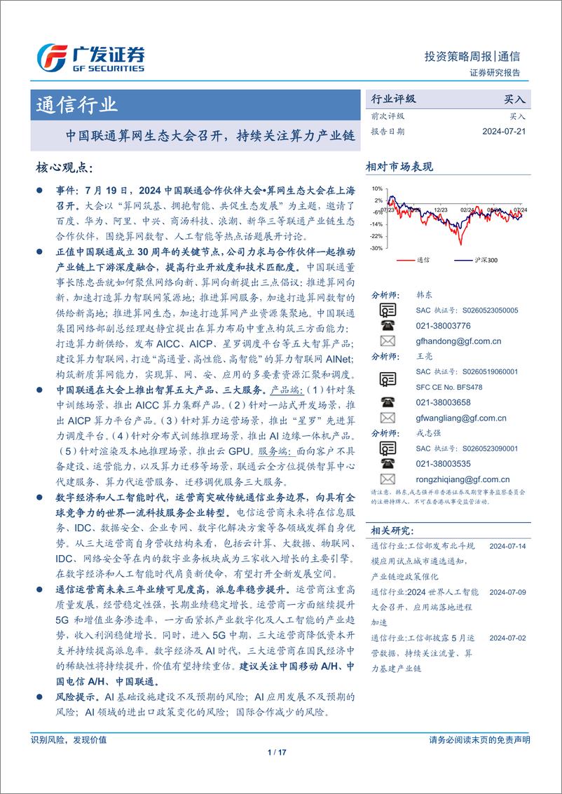 《通信行业：中国联通算网生态大会召开，持续关注算力产业链-240721-广发证券-17页》 - 第1页预览图