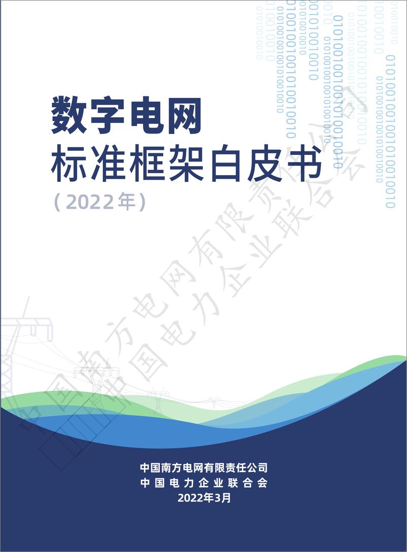 《数字电网标准框架白皮书（2022年）》 - 第1页预览图