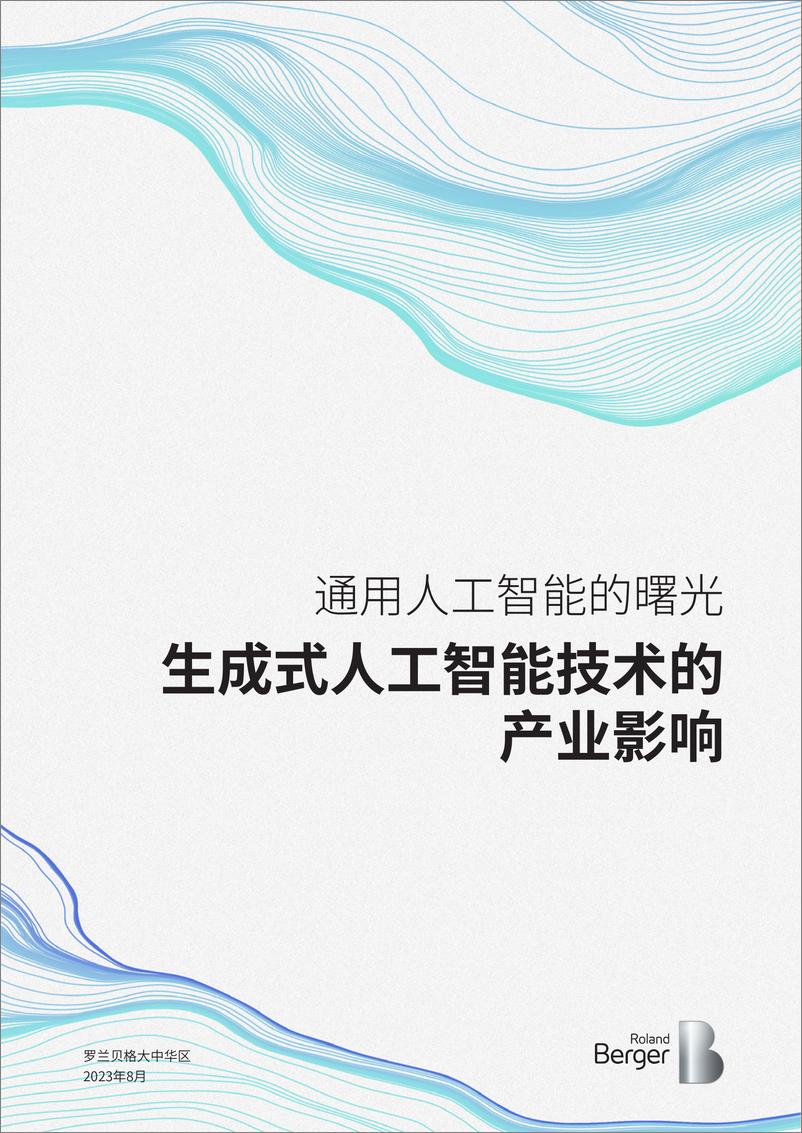 《通用人工智能的曙光：生成式人工智能技术的产业影响》 - 第1页预览图