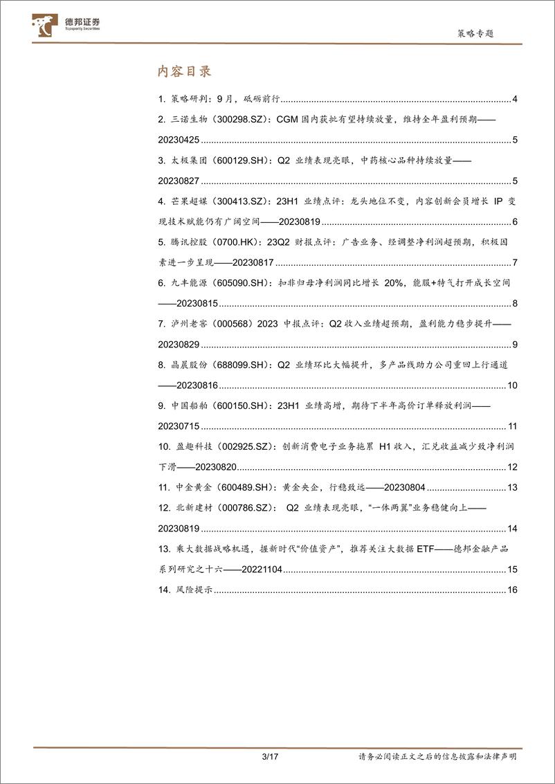 《9月研判与金股-20230830-德邦证券-17页》 - 第4页预览图