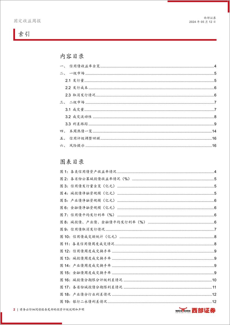 《信用：供需矛盾下，短端下沉与高等级拉久期凸显-240512-西部证券-17页》 - 第2页预览图