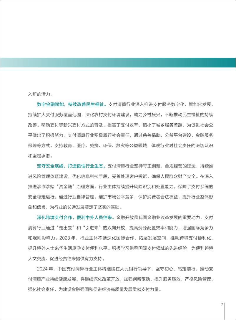 《2024中国支付清算行业社会责任报告-45页》 - 第8页预览图