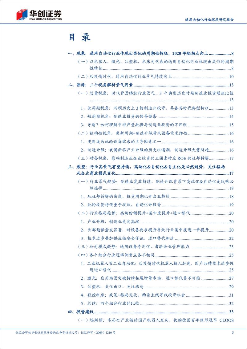 《通用自动化行业深度研究报告：景气持续，制造升级，国产崛起-20210220-华创证券-44页》 - 第3页预览图