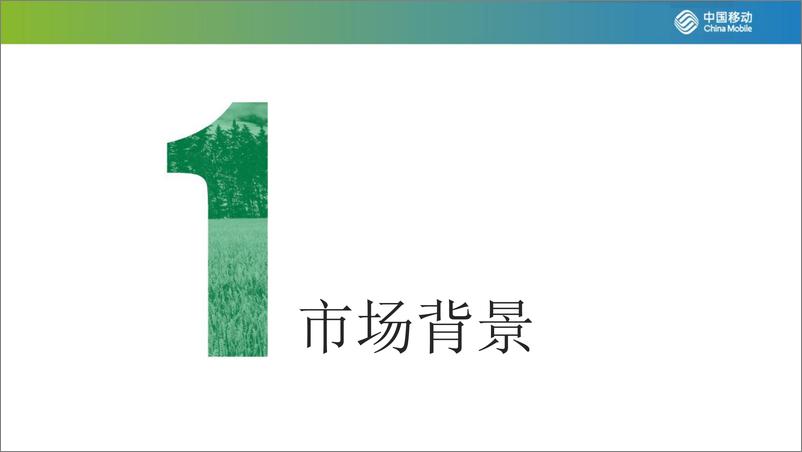 《中国移动_陕西移动智慧农业大数据平台解决方案》 - 第3页预览图