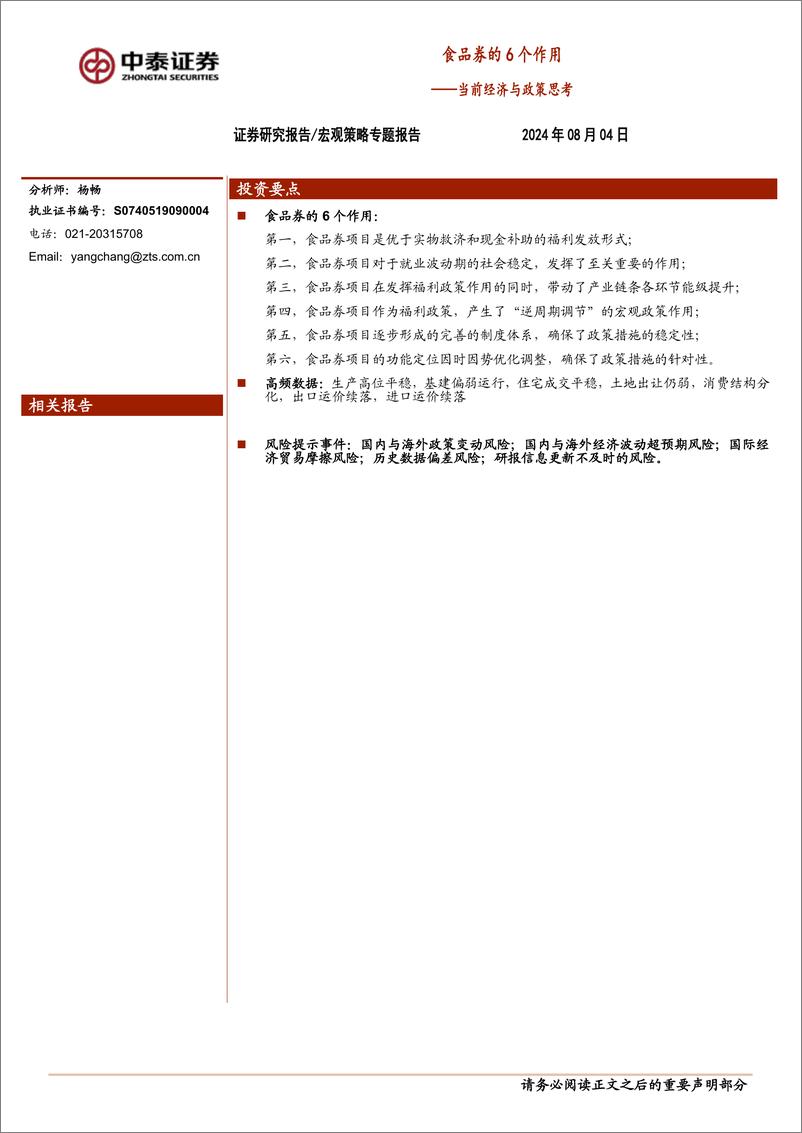 《当前经济与政策思考：食品券的6个作用-240804-中泰证券-15页》 - 第1页预览图