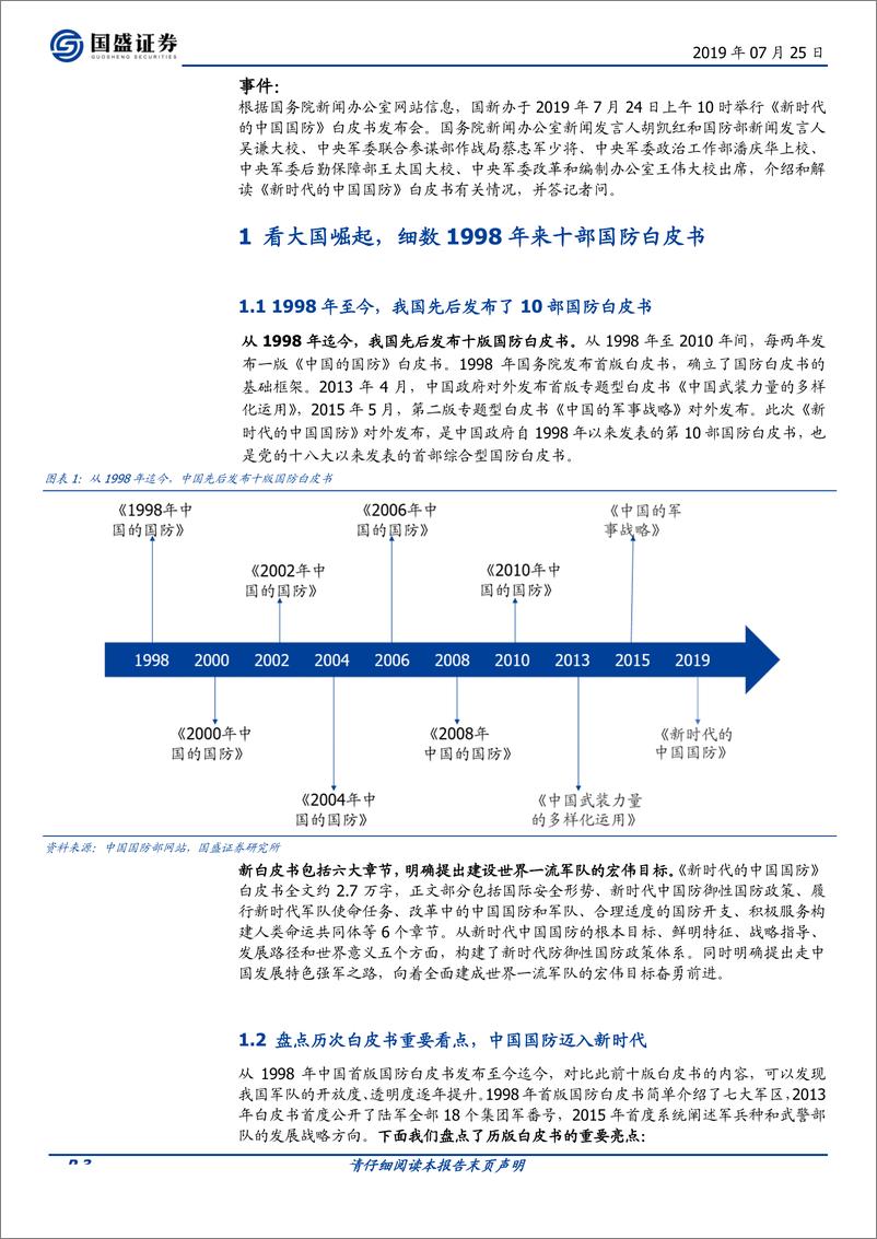 国防军工行业点评报告：百年强军梦，解读《新时代的中国国防》白皮书-20190725-国盛证券-11页 - 第4页预览图