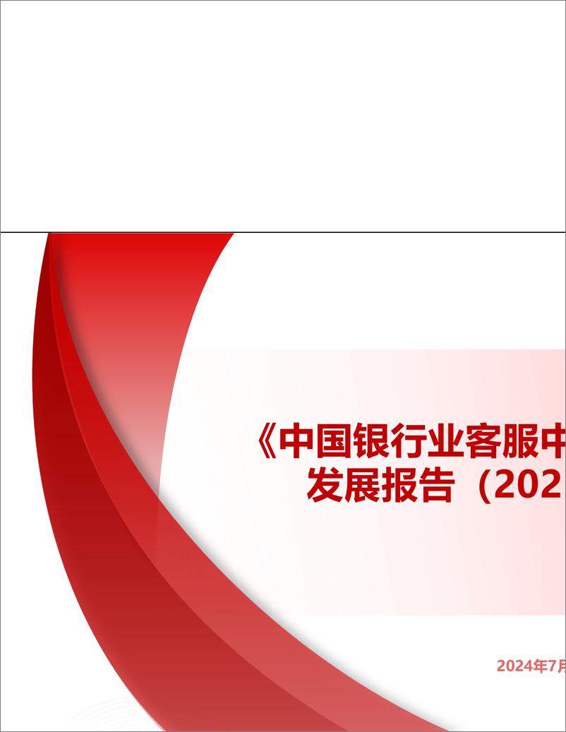 中国银行业协会《中国银行业客服中心与远程银行发展报告（2023）》-21页 - 第1页预览图