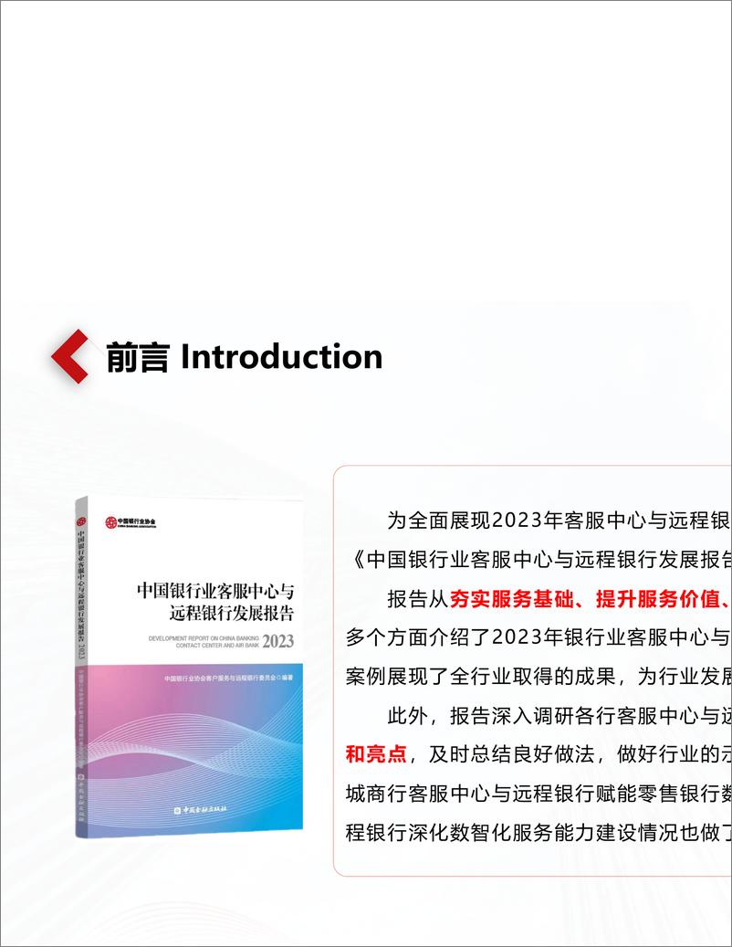 中国银行业协会《中国银行业客服中心与远程银行发展报告（2023）》-21页 - 第5页预览图