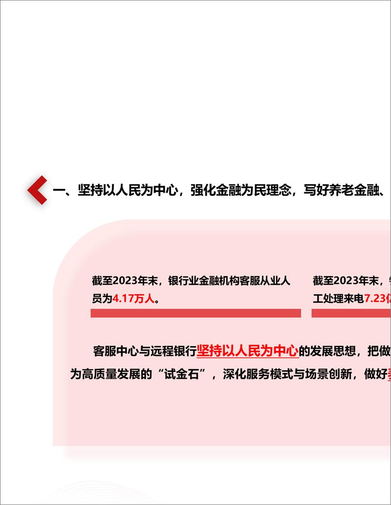 中国银行业协会《中国银行业客服中心与远程银行发展报告（2023）》-21页 - 第7页预览图