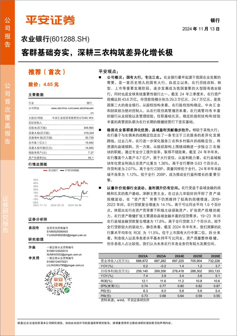 《农业银行(601288)客群基础夯实，深耕三农构筑差异化增长极-241113-平安证券-27页》 - 第1页预览图