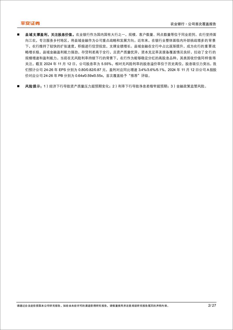 《农业银行(601288)客群基础夯实，深耕三农构筑差异化增长极-241113-平安证券-27页》 - 第2页预览图