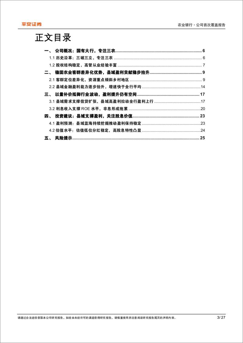 《农业银行(601288)客群基础夯实，深耕三农构筑差异化增长极-241113-平安证券-27页》 - 第3页预览图