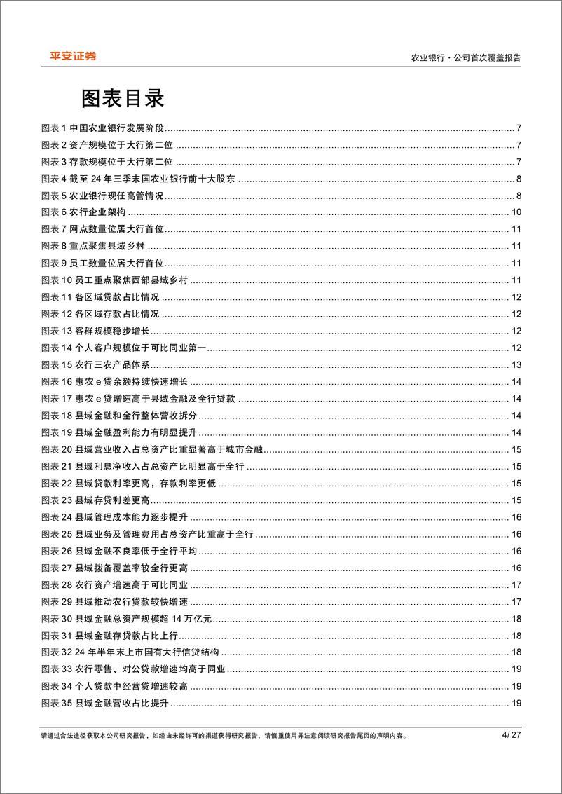 《农业银行(601288)客群基础夯实，深耕三农构筑差异化增长极-241113-平安证券-27页》 - 第4页预览图