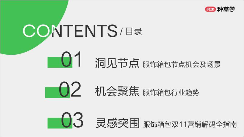 《小红书种草学-灵感突围_服饰箱包双11营销解码全指南》 - 第2页预览图