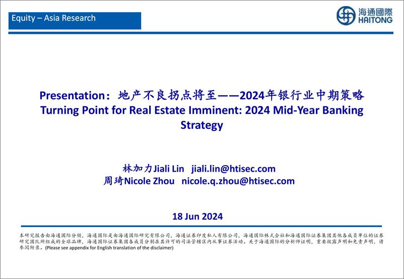 《2024年银行业中期策略：地产不良拐点将至-240618-海通国际-43页》 - 第1页预览图