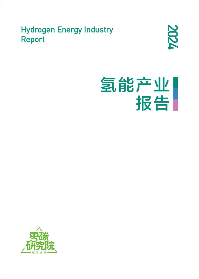 《2024氢能产业活力报告-新京报&贝壳财经》 - 第3页预览图