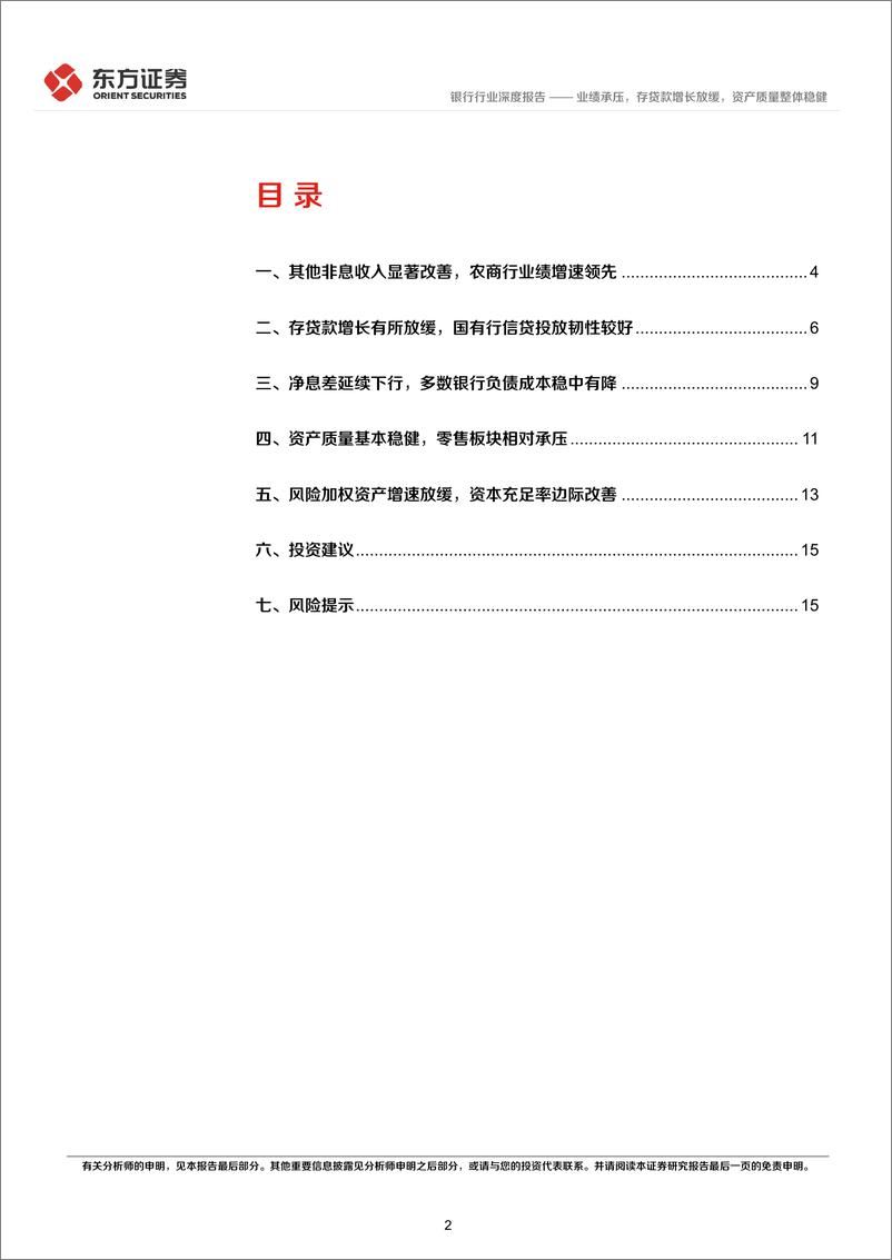 《21家A股上市银行2023年年报综述：业绩承压，存贷款增长放缓，资产质量整体稳健-240408-东方证券-17页》 - 第2页预览图